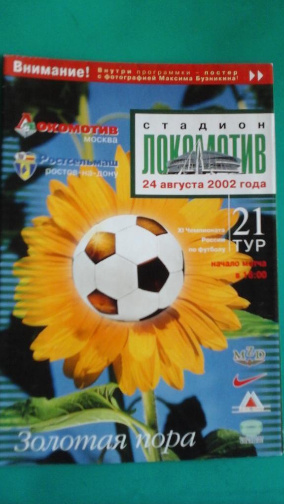 Локомотив (Москва)- Ростсельмаш (Ростов на Дону) 24.08. 2002