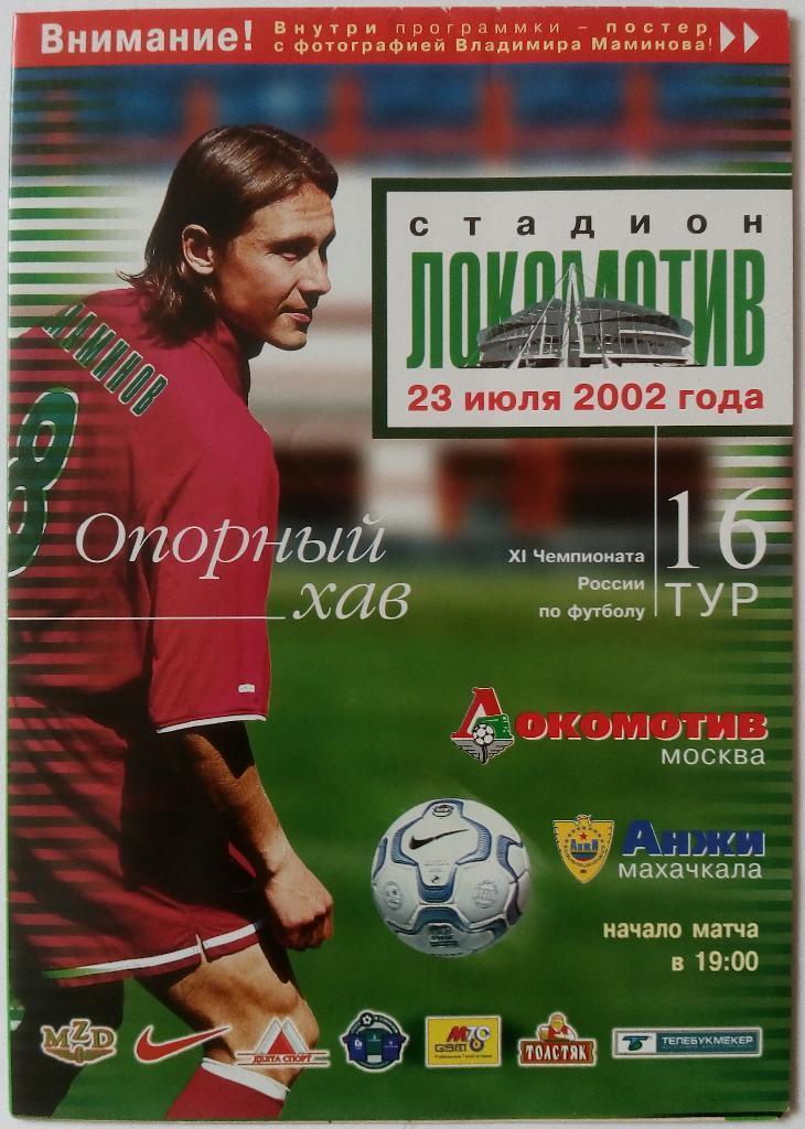 Локомотив Москва - Анжи Махачкала 23.07.2002