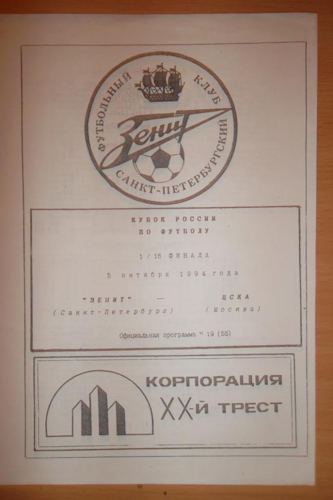 Зенит Санкт-Петербург - ЦСКА 1994 1/16 кубок