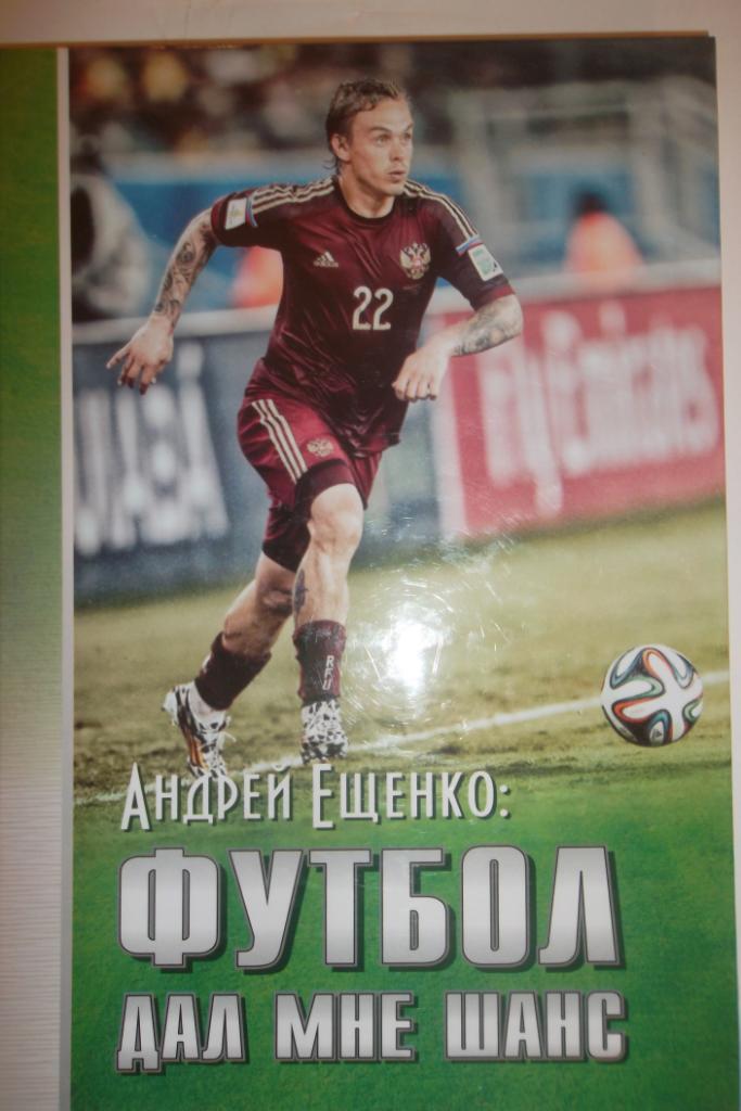 Андрей Ещенко: Футбол дал мне шанс.