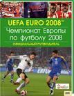 Чемпионат Европы по футболу 2008 г. Официальный путеводитель