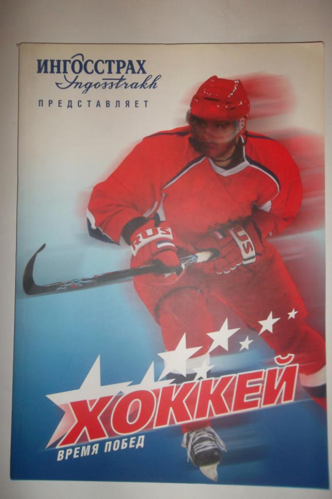 Хоккей время побед- 2008
