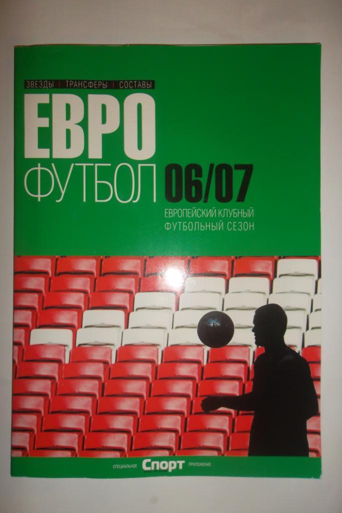 ЕВРОФУТБОЛ-2006/07