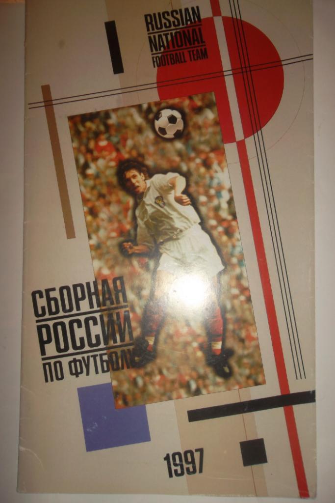 Сборная России по футболу-1997