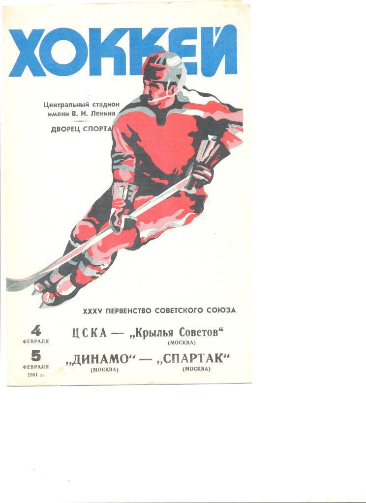 ЦСКА-Крылья Советов,Динамо Москва-Спартак Москва 04 и 05.02.1981
