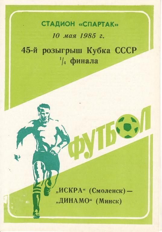 Искра Смоленск - Динамо Минск - 1985 Кубок.