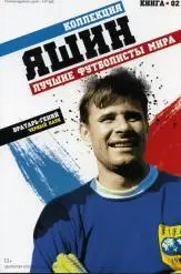 Лучшие футболисты мира ЯШИН