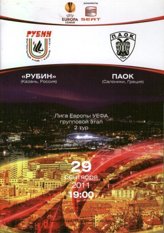 Рубин Казань - ПАОК Греция 29.09.2011
