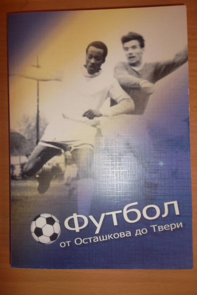 Футбол от Осташкова до Твери.