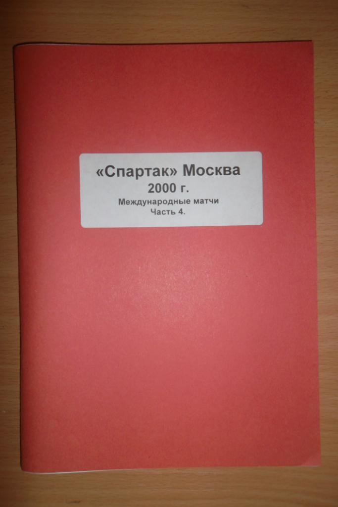 Спартак Москва 2000 ч.4