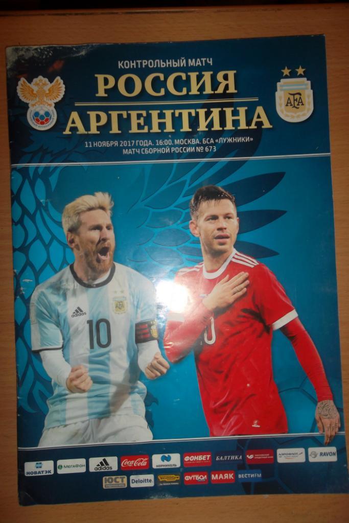 Россия - Аргентина 2017