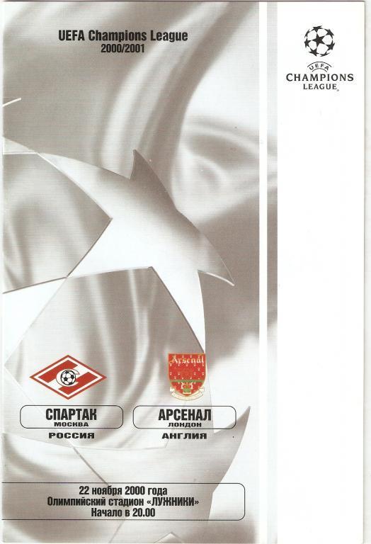 Спартак Москва - Арсенал Англия 2000