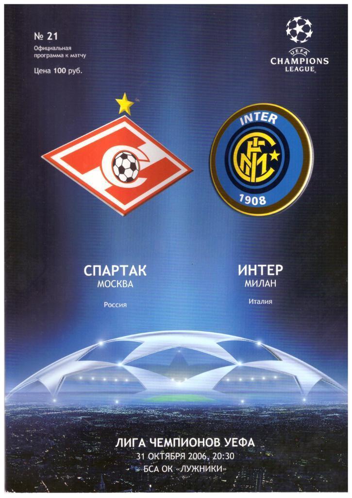 Спартак Москва - Интер Милан 2006
