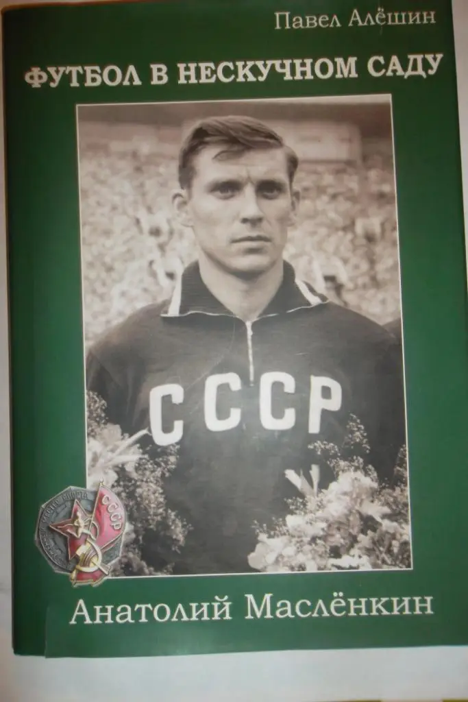 Футбол в нескучном саду