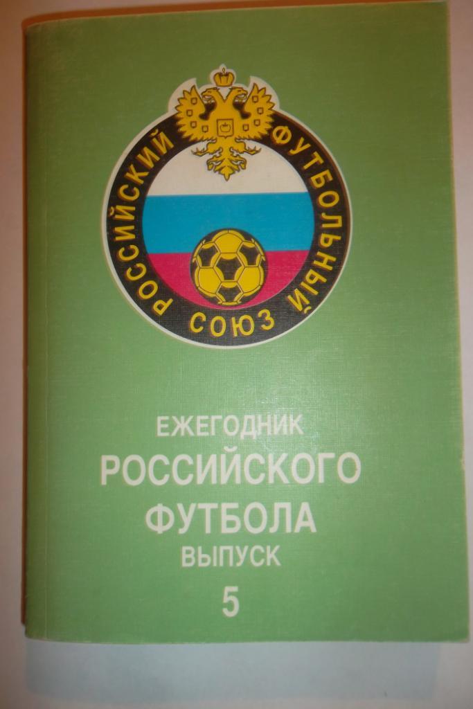 Ежегодник российского футбола. выпуск 5