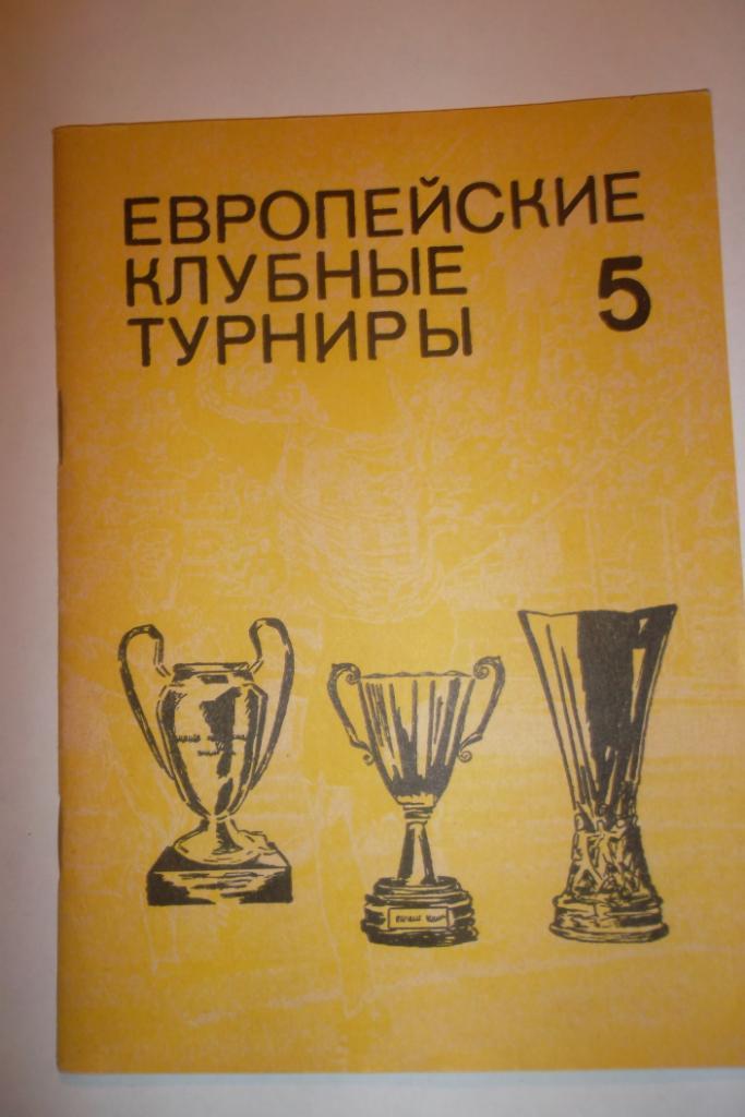 Европейские клубнве турниры сезон 1974-1977