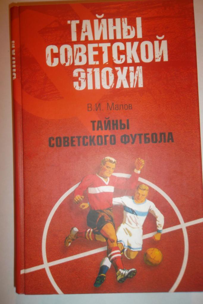 Тайны советскоро футбола. 2008г