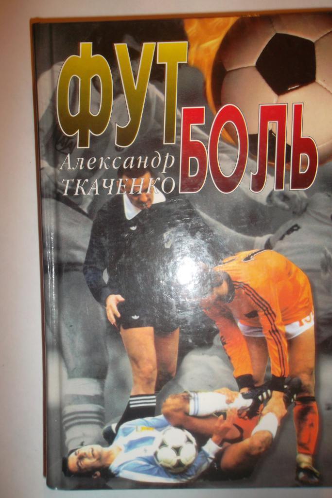 Футболь 2001