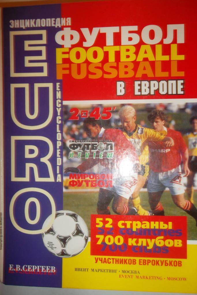 Энциклопедия. Футбол в Европе 2003г