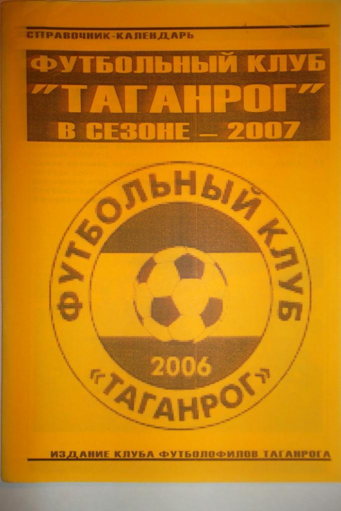 ФК Таганрог-20062007год