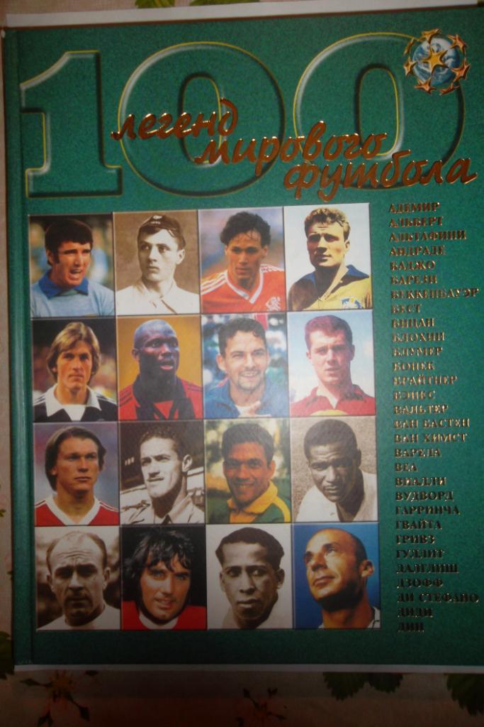 100 легенд мирового футбола 1 выпуск