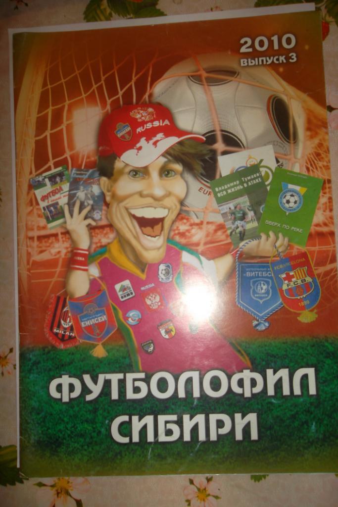 Футболофил Сибири 2010 выпуск 3