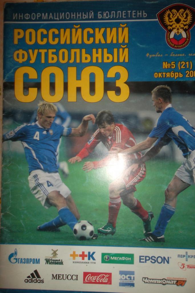 Российский футбольный союз 5 2008