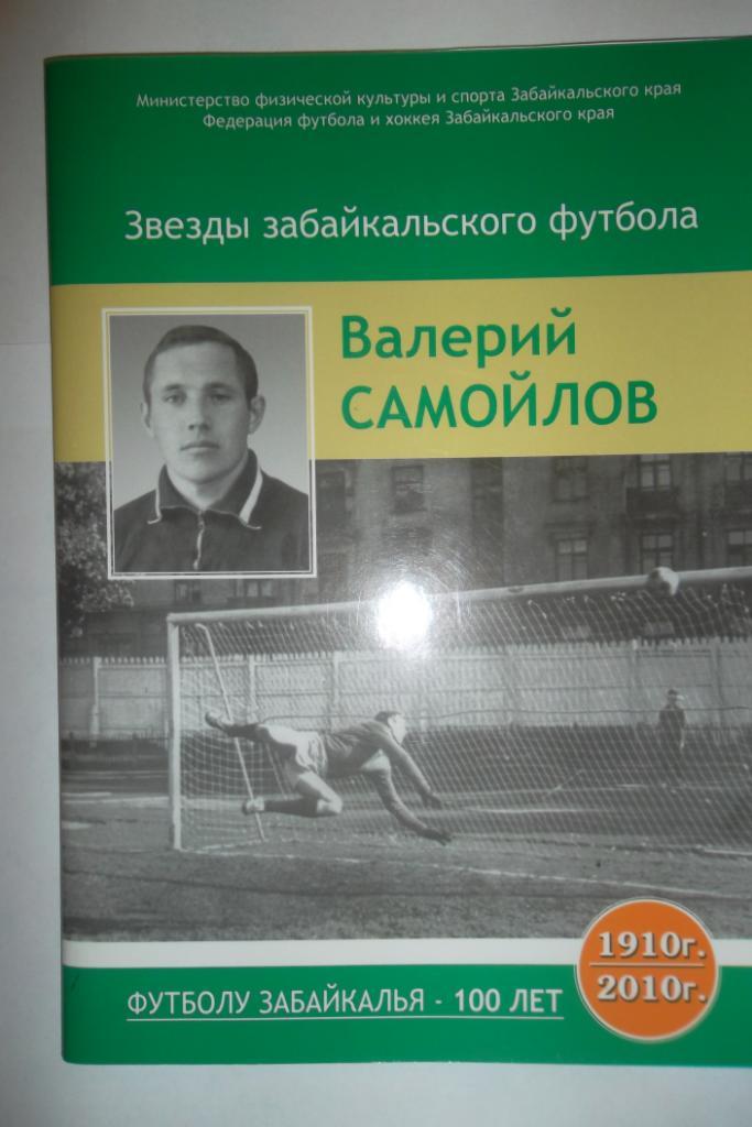 Валерий Самойлов Звезды забайкальского футбола