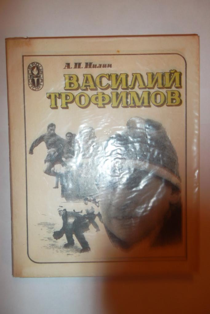 Василий Трофимов