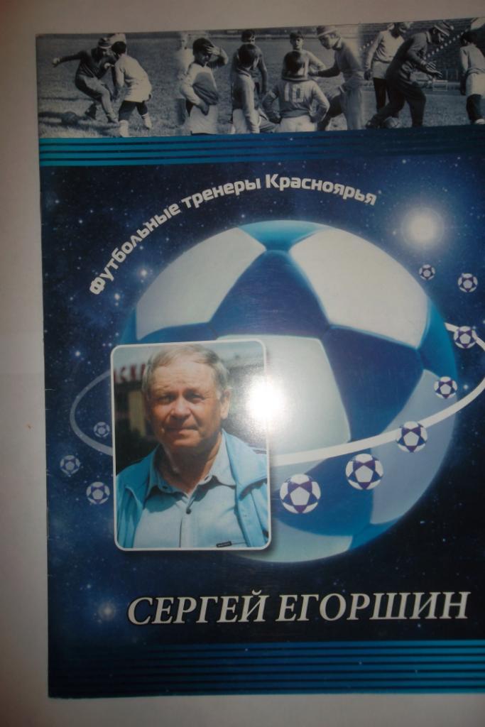 Футбольные тренеры Красноярья Сергей Егоршин