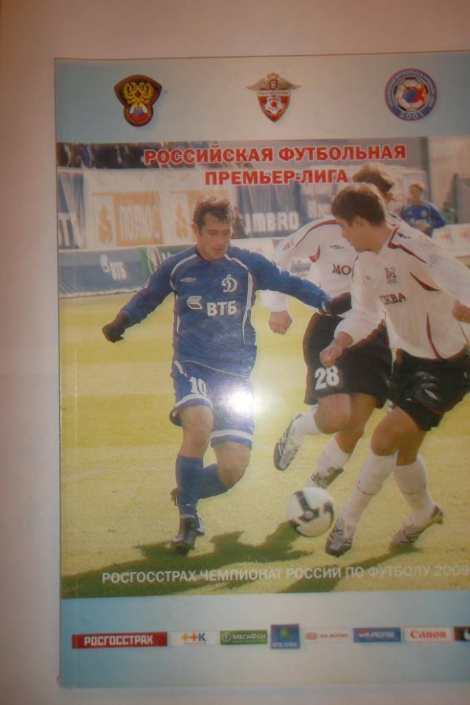 Российская футбольная примьер - лига 2009