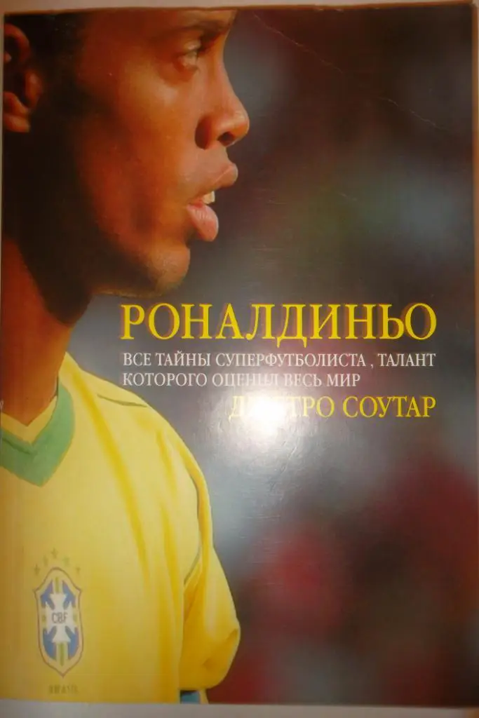Роналдиньо.Все тайны суперфутболиста талант которого оценил весь мир