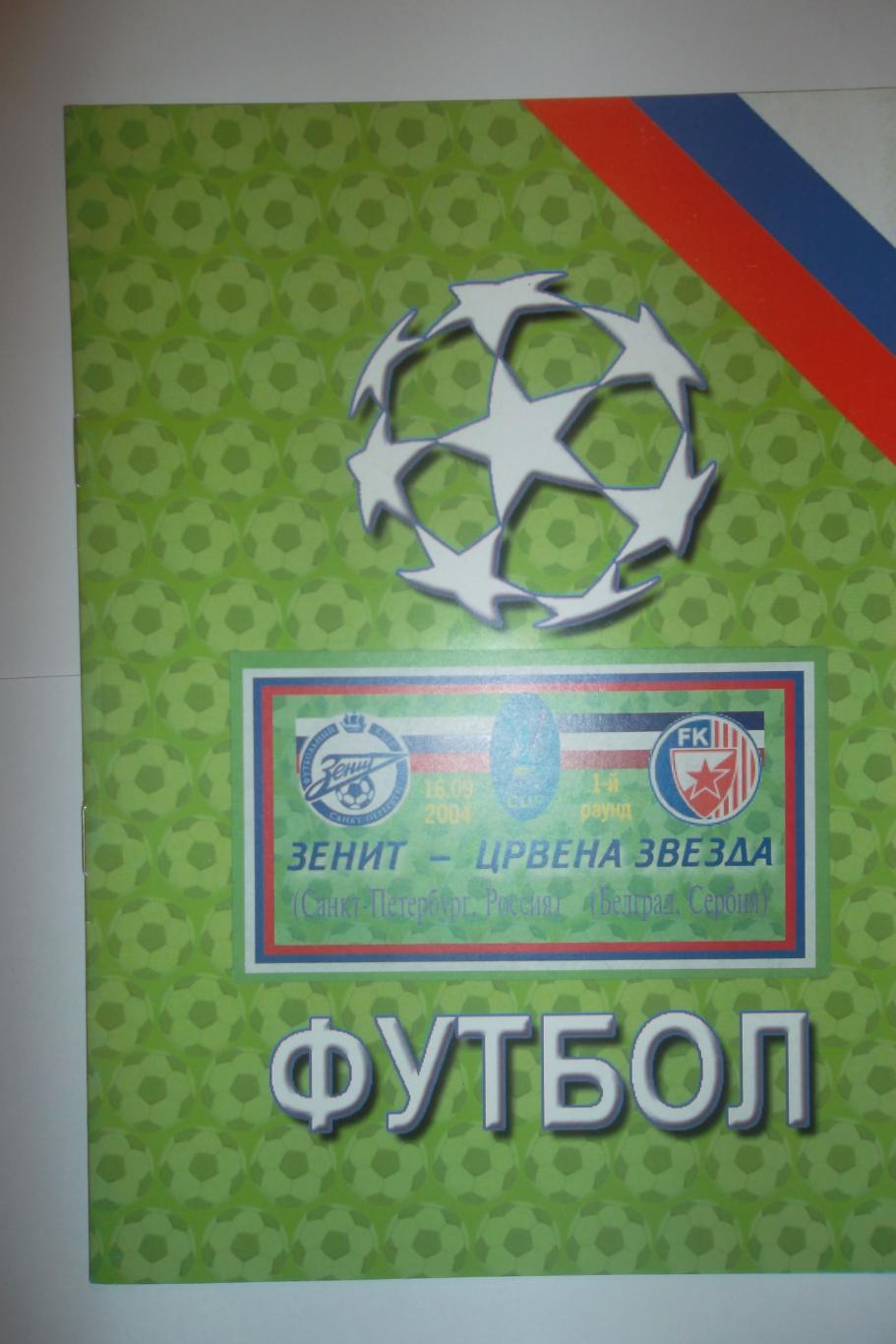 Зенит Санкт-ПетербурГ - Црвена Звезда 2004