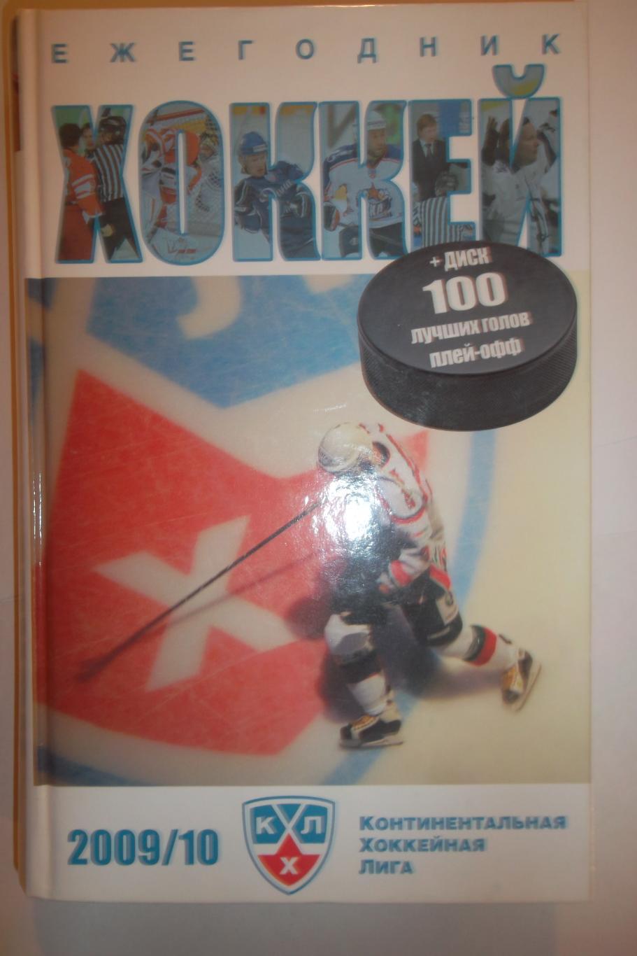 Хоккей 2009 2010
