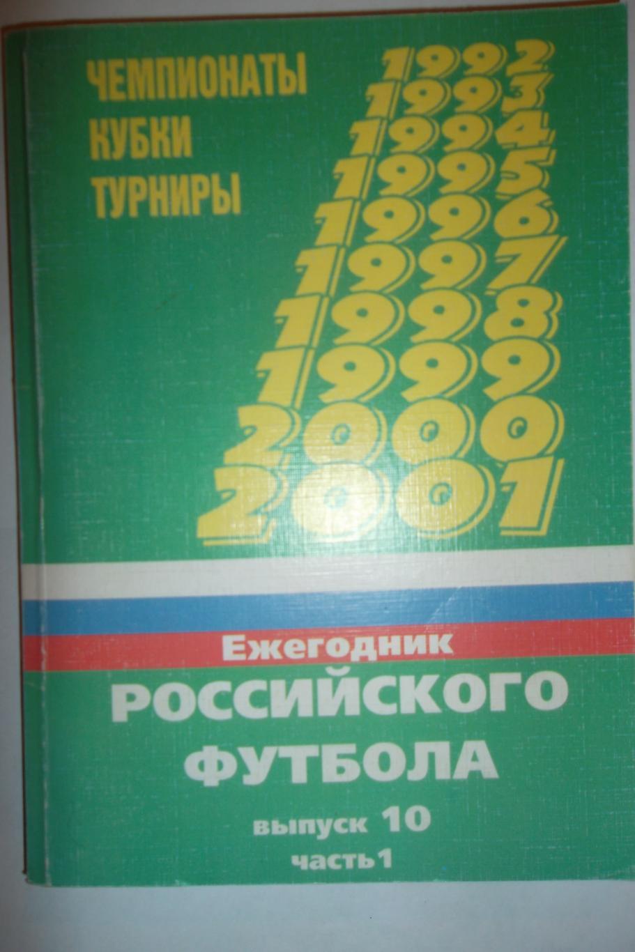 Ежегодник российского футбола 2001