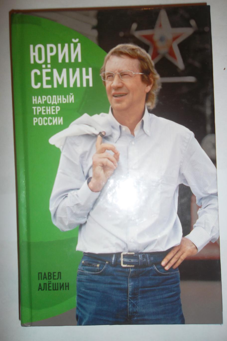 Юрий Семин Народный тренер России