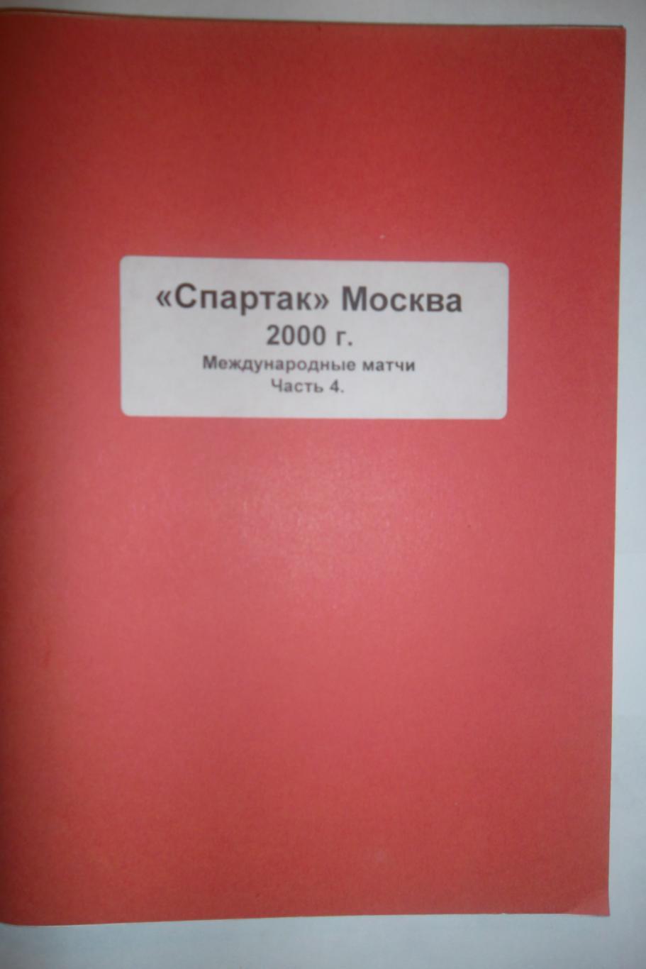 Спартак Москва международные матчи 2000 часть 4