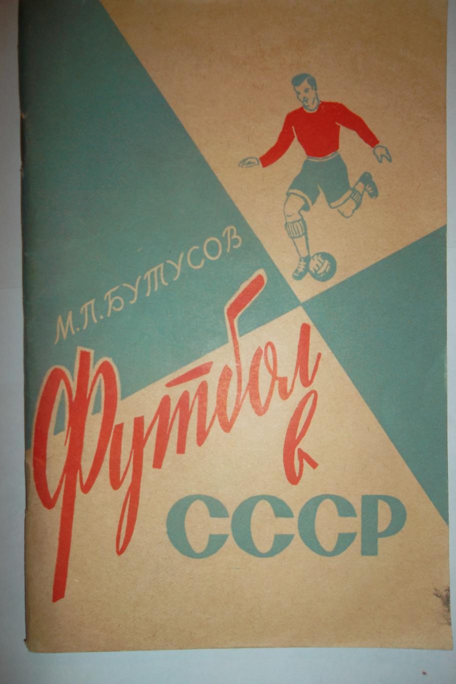 Футбол в СССР