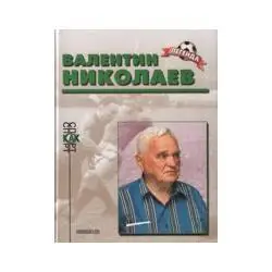 Валентин Николаев.