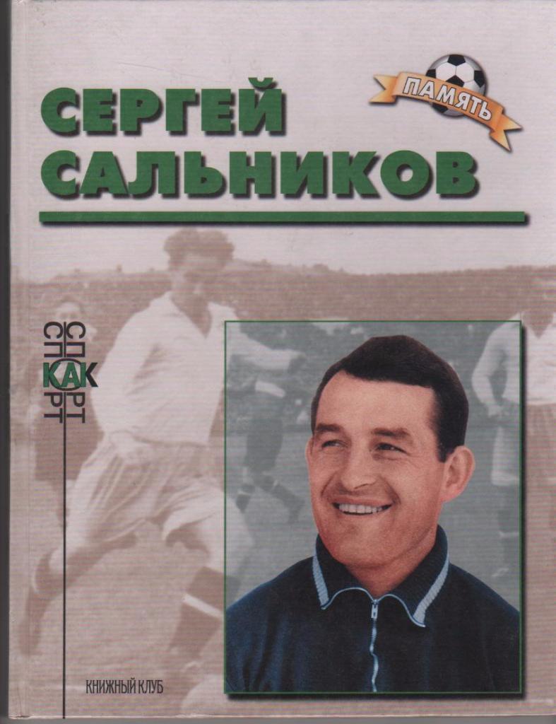 Сергей Сальников