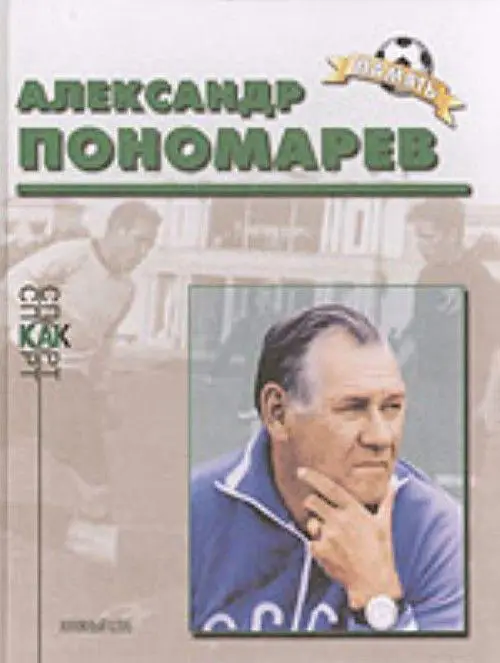 Александр Пономарев