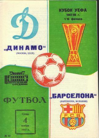 Динамо Москва - Барселона 1987