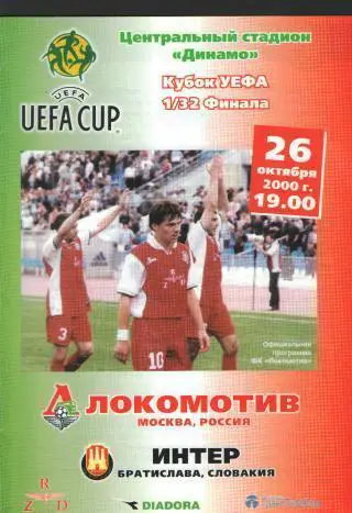 Локомотив М - Интер Б 2000