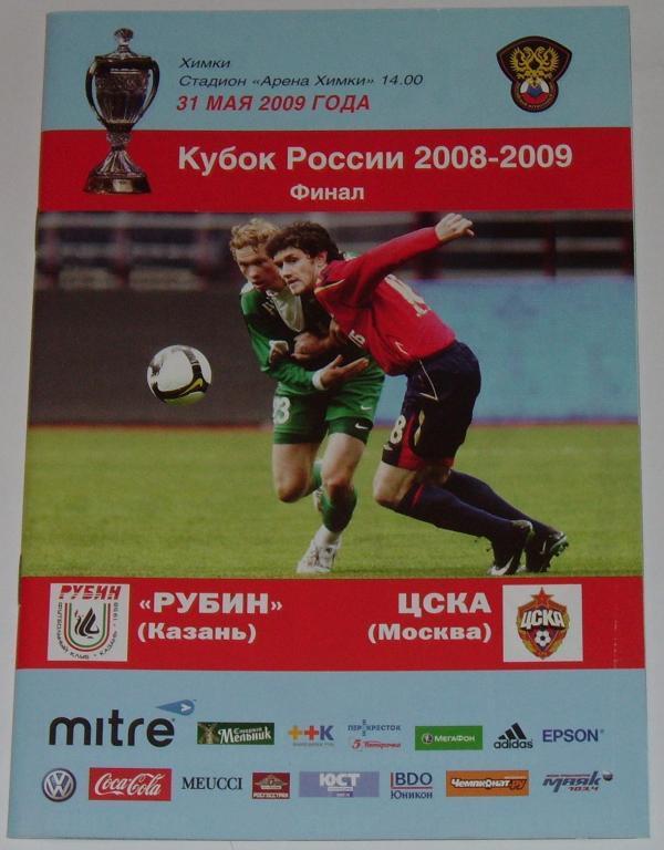 Рубин Казань - ЦСКА 2009