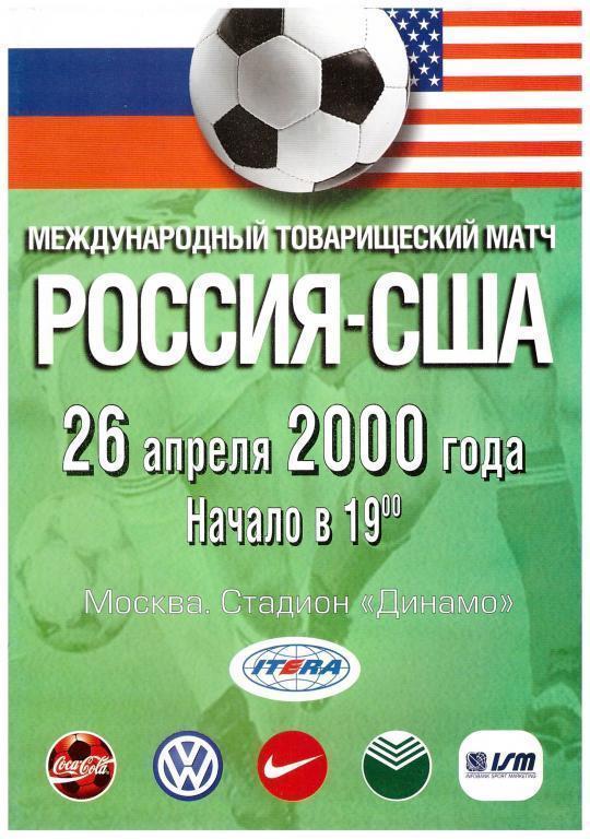 Россия - США 2000