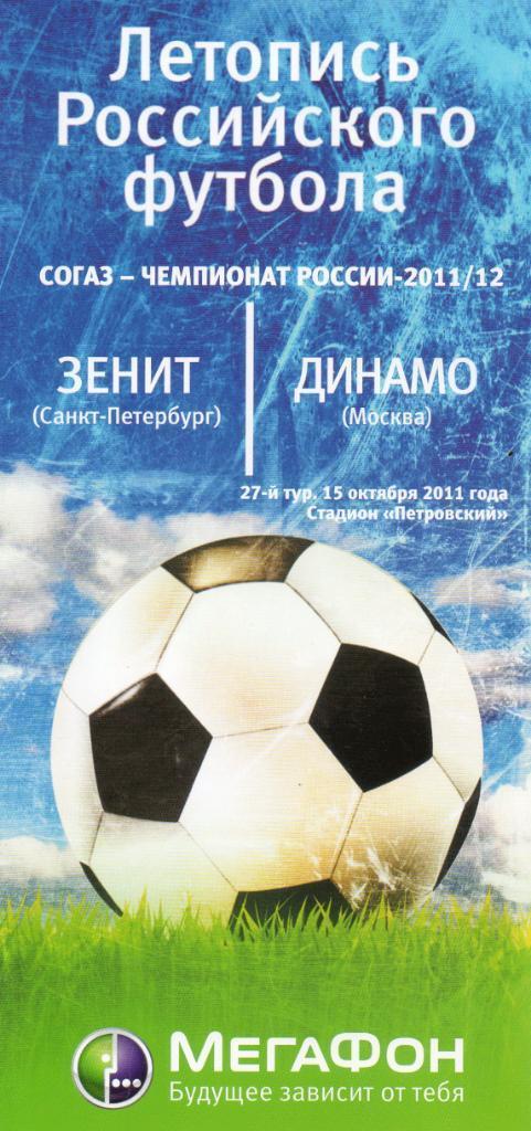 Зенит С-П - Динамо М 2011