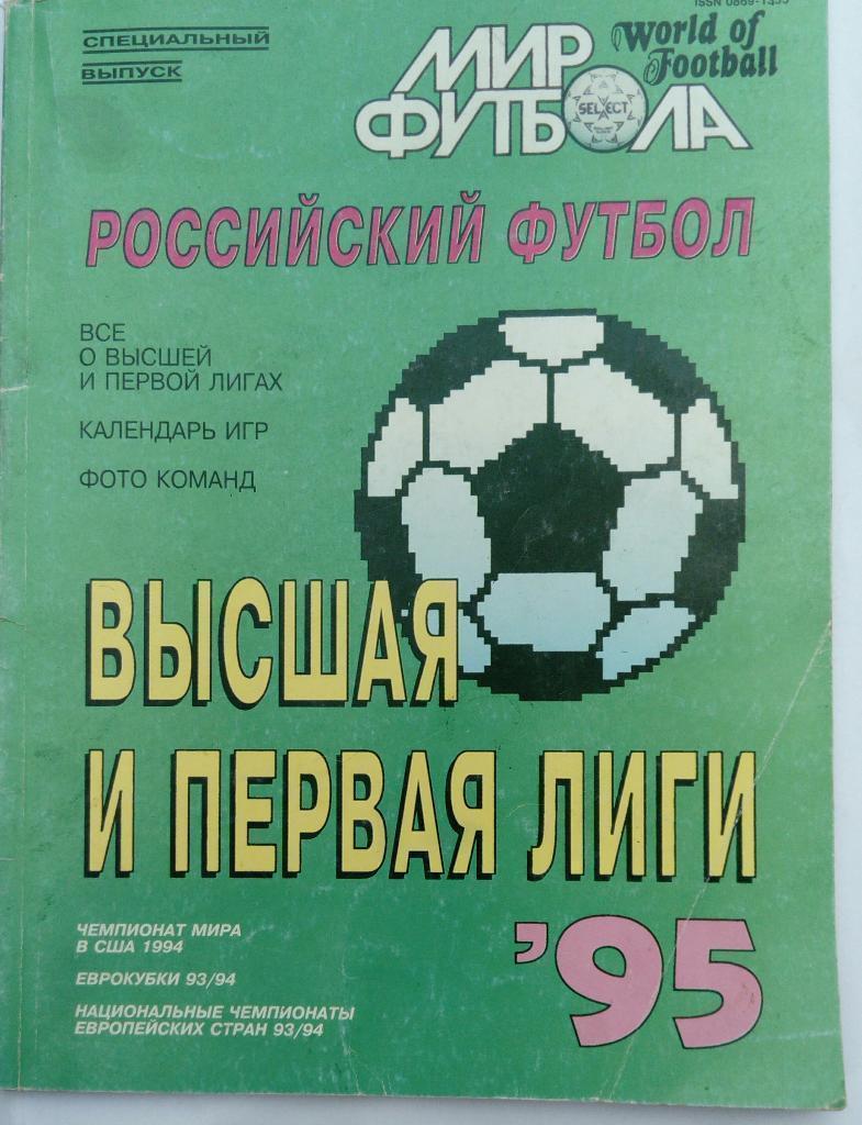 Российский футбол Высшая и первая лига 95
