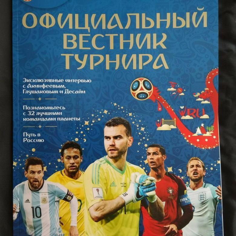 Официальный вестник турнира Чемпионат Мира 2018