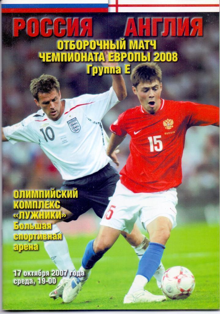 Россия - Англия 17 10 2007