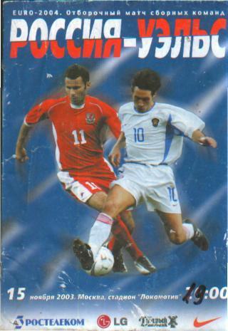 Россия - Уэльс 2003